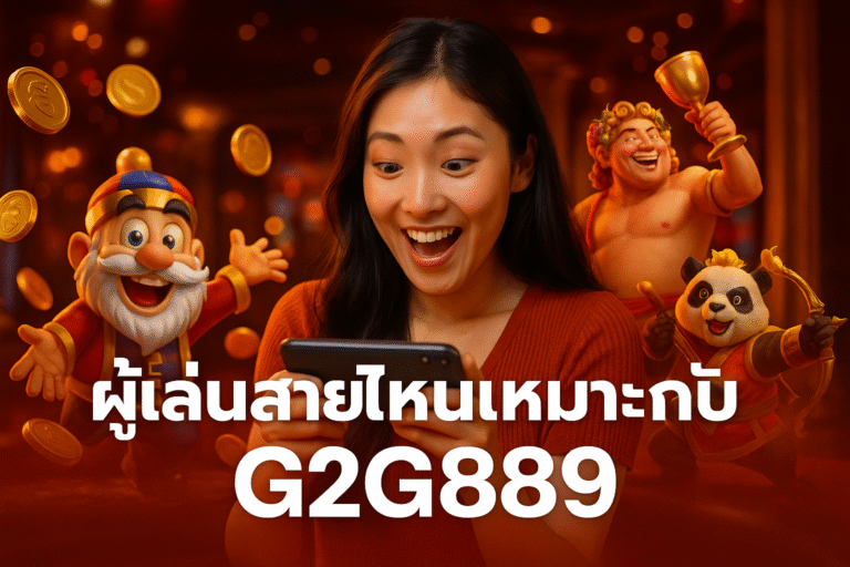 ผู้เล่นสายไหนเหมาะกับ G2G889