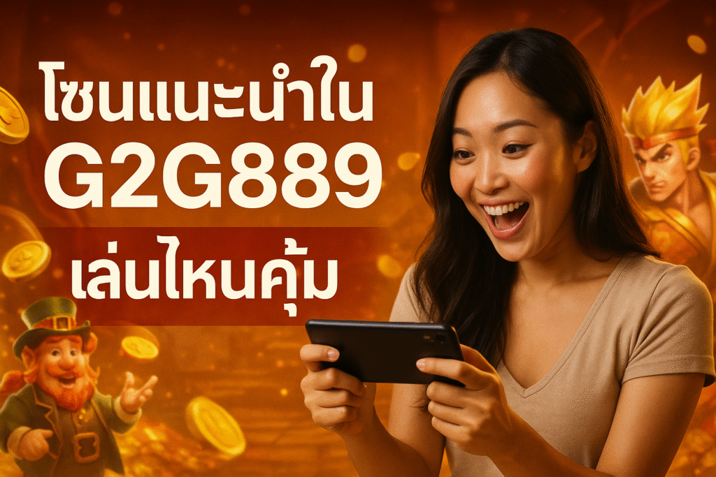 โซนแนะนำใน G2G889 เล่นไหนคุ้ม