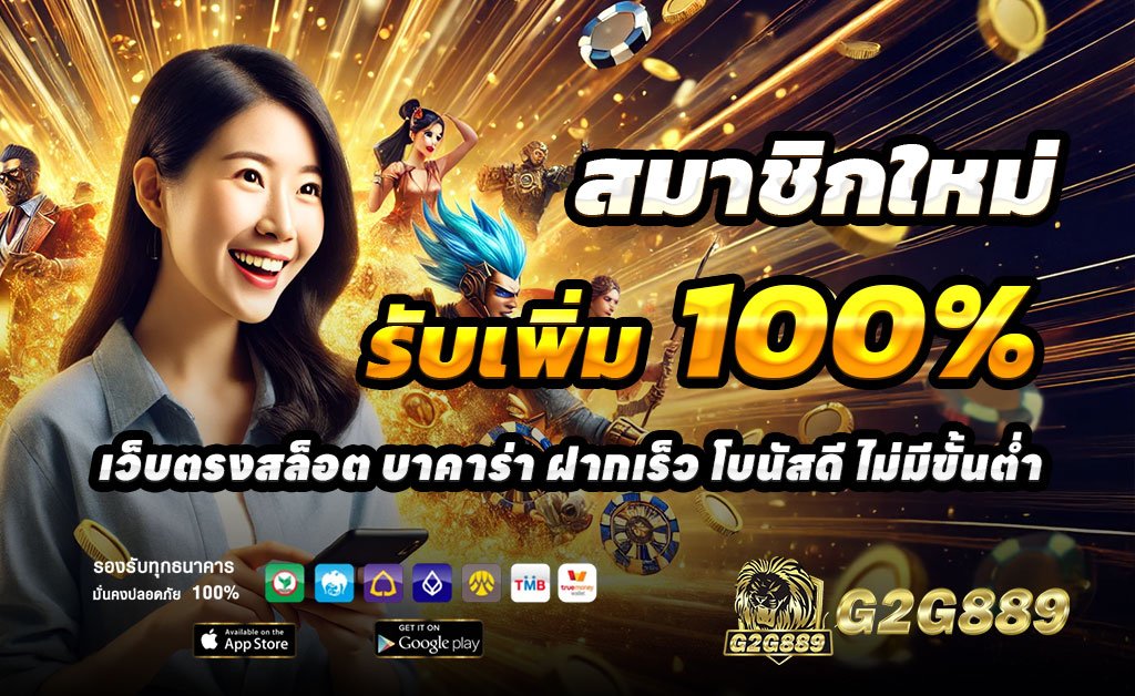 G2G889-ฝาก100รับ200