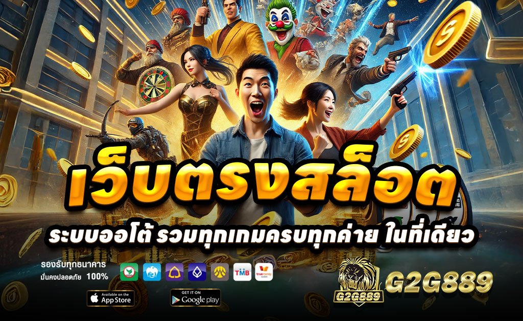 G2G889-เว็บตรงสล็อต