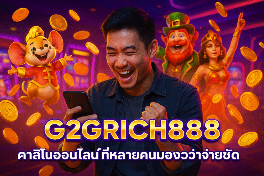 G2GRICH888 คาสิโนออนไลน์ที่หลายคนมองว่าจ่ายชัด